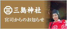 三島神社 宮司からのお知らせ