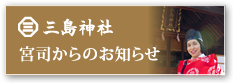 三島神社 宮司からのお知らせ