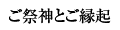 ご祭神とご縁起