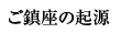 ご鎮座の起源