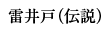 雷井戸（伝説）