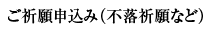 ご祈願申込み（不落祈願など）