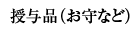 授与品（お守など）