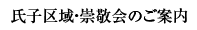 氏子区域・崇敬会のご案内