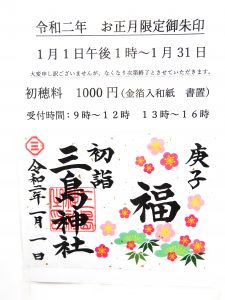 令和二年お正月限定御朱印