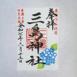 令和７年三島神社あじさい御朱印【６月２８日まで】