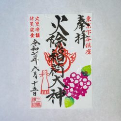 令和７年火除稲荷社あじさい御朱印【６月２８日まで】