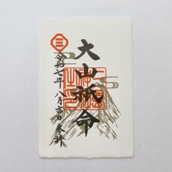 令和７年 大山祇命 限定御朱印【８月３１日まで】