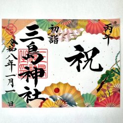 令和８年お正月限定御朱印